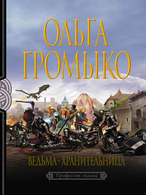 Title details for Ведьма-хранительница by Ольга Громыко - Available